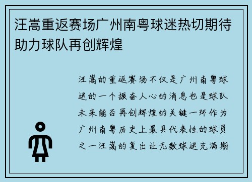 汪嵩重返赛场广州南粤球迷热切期待助力球队再创辉煌