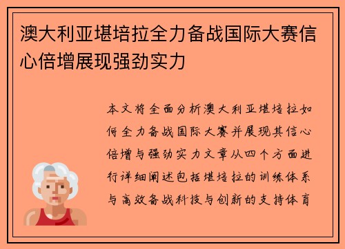 澳大利亚堪培拉全力备战国际大赛信心倍增展现强劲实力