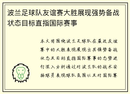 波兰足球队友谊赛大胜展现强势备战状态目标直指国际赛事