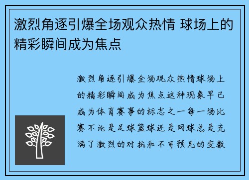 激烈角逐引爆全场观众热情 球场上的精彩瞬间成为焦点