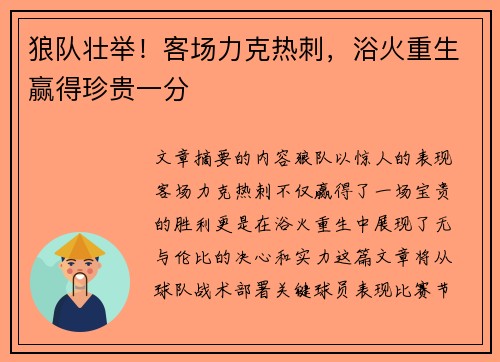 狼队壮举！客场力克热刺，浴火重生赢得珍贵一分
