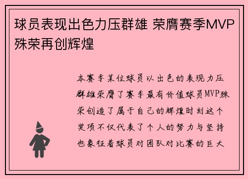 球员表现出色力压群雄 荣膺赛季MVP殊荣再创辉煌