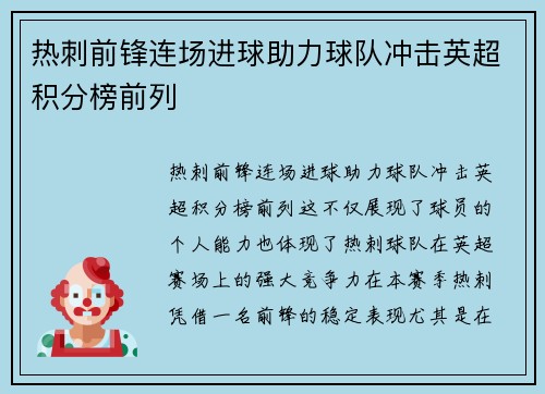 热刺前锋连场进球助力球队冲击英超积分榜前列