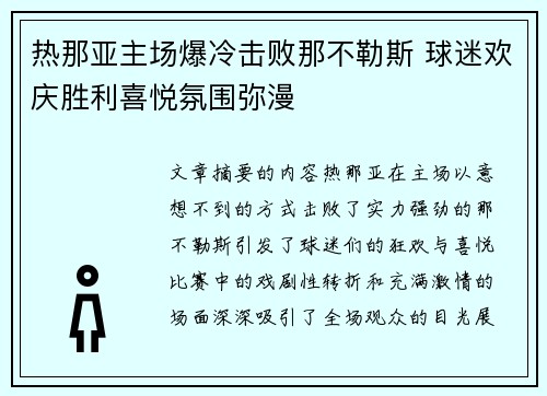 热那亚主场爆冷击败那不勒斯 球迷欢庆胜利喜悦氛围弥漫