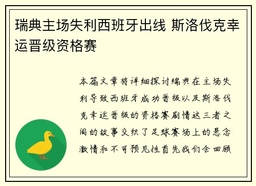 瑞典主场失利西班牙出线 斯洛伐克幸运晋级资格赛