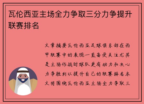 瓦伦西亚主场全力争取三分力争提升联赛排名