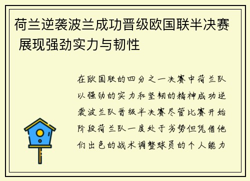 荷兰逆袭波兰成功晋级欧国联半决赛 展现强劲实力与韧性