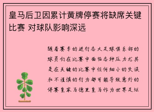 皇马后卫因累计黄牌停赛将缺席关键比赛 对球队影响深远