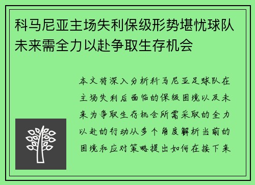 科马尼亚主场失利保级形势堪忧球队未来需全力以赴争取生存机会