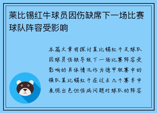 莱比锡红牛球员因伤缺席下一场比赛球队阵容受影响