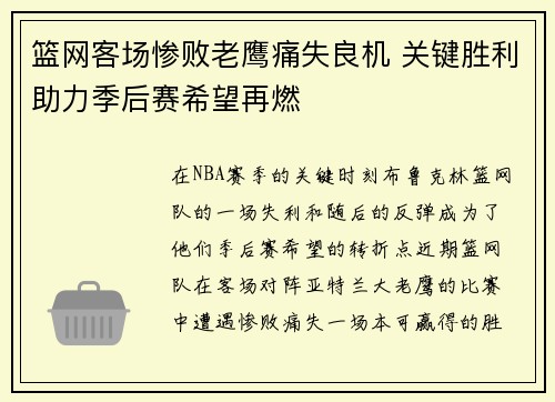 篮网客场惨败老鹰痛失良机 关键胜利助力季后赛希望再燃