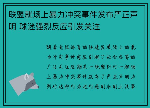 联盟就场上暴力冲突事件发布严正声明 球迷强烈反应引发关注
