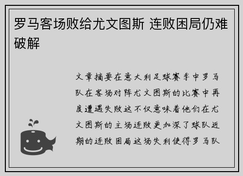 罗马客场败给尤文图斯 连败困局仍难破解