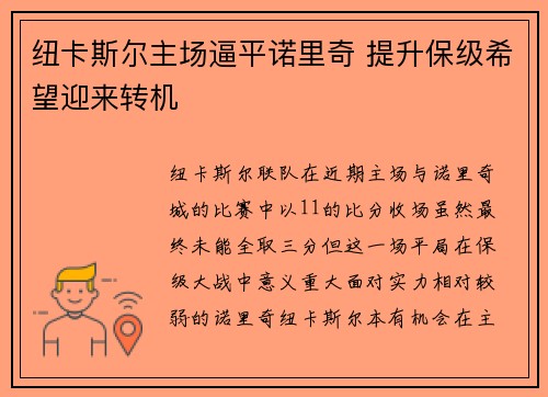 纽卡斯尔主场逼平诺里奇 提升保级希望迎来转机