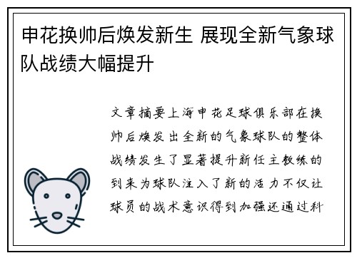 申花换帅后焕发新生 展现全新气象球队战绩大幅提升