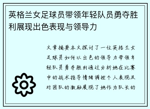 英格兰女足球员带领年轻队员勇夺胜利展现出色表现与领导力