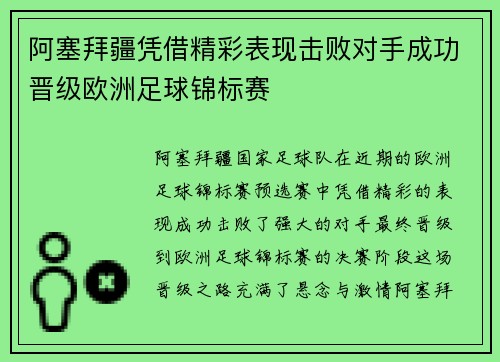 阿塞拜疆凭借精彩表现击败对手成功晋级欧洲足球锦标赛