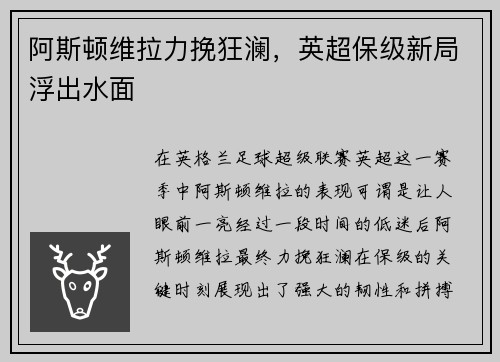 阿斯顿维拉力挽狂澜，英超保级新局浮出水面