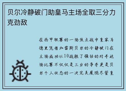 贝尔冷静破门助皇马主场全取三分力克劲敌