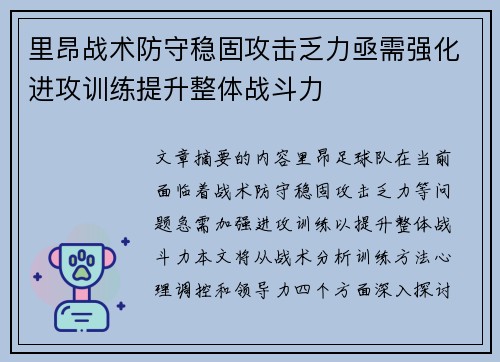 里昂战术防守稳固攻击乏力亟需强化进攻训练提升整体战斗力