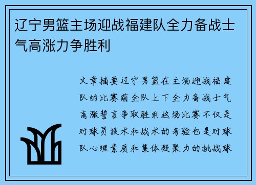辽宁男篮主场迎战福建队全力备战士气高涨力争胜利