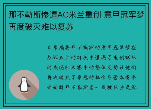 那不勒斯惨遭AC米兰重创 意甲冠军梦再度破灭难以复苏