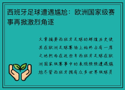 西班牙足球遭遇尴尬：欧洲国家级赛事再掀激烈角逐