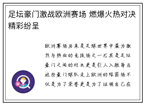 足坛豪门激战欧洲赛场 燃爆火热对决精彩纷呈