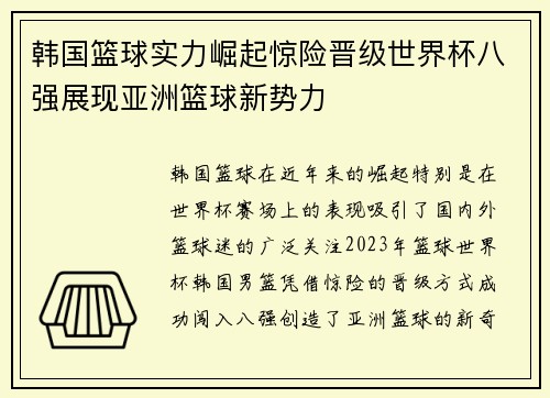 韩国篮球实力崛起惊险晋级世界杯八强展现亚洲篮球新势力
