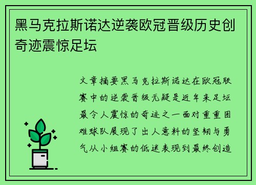 黑马克拉斯诺达逆袭欧冠晋级历史创奇迹震惊足坛