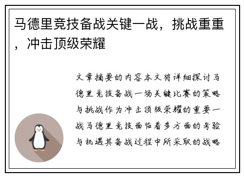 马德里竞技备战关键一战，挑战重重，冲击顶级荣耀
