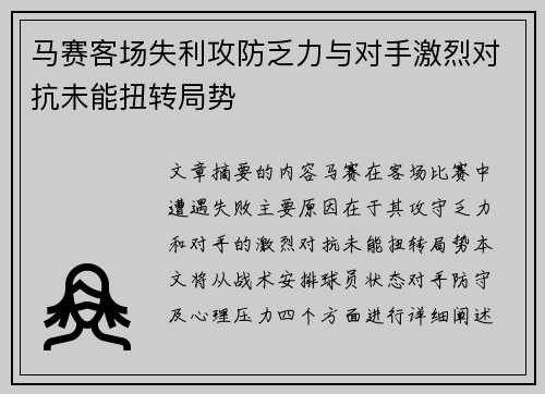 马赛客场失利攻防乏力与对手激烈对抗未能扭转局势
