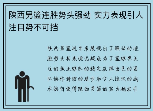 陕西男篮连胜势头强劲 实力表现引人注目势不可挡