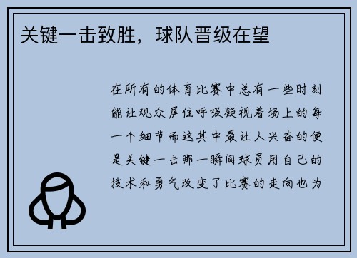 关键一击致胜，球队晋级在望