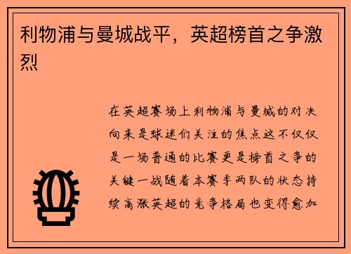 利物浦与曼城战平，英超榜首之争激烈