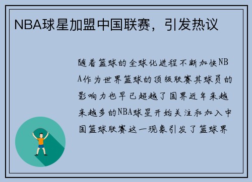 NBA球星加盟中国联赛，引发热议