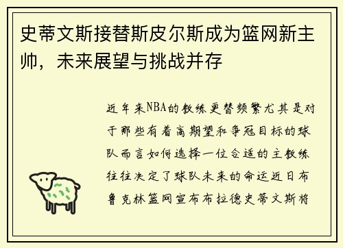 史蒂文斯接替斯皮尔斯成为篮网新主帅，未来展望与挑战并存
