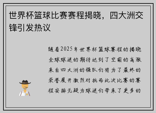 世界杯篮球比赛赛程揭晓，四大洲交锋引发热议
