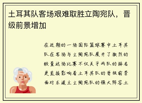 土耳其队客场艰难取胜立陶宛队，晋级前景增加