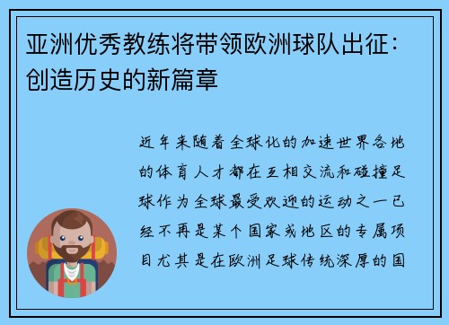 亚洲优秀教练将带领欧洲球队出征：创造历史的新篇章