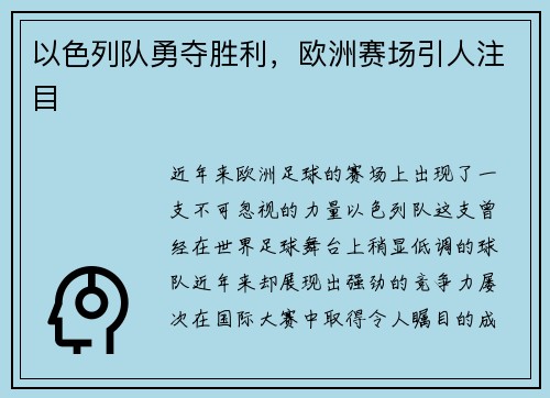 以色列队勇夺胜利，欧洲赛场引人注目