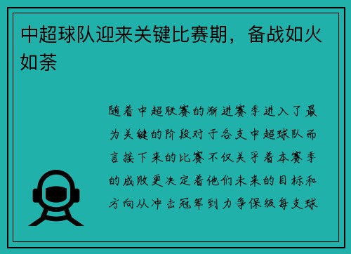 中超球队迎来关键比赛期，备战如火如荼
