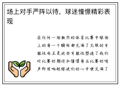 场上对手严阵以待，球迷憧憬精彩表现