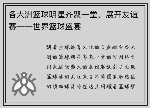 各大洲篮球明星齐聚一堂，展开友谊赛——世界篮球盛宴