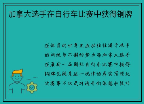 加拿大选手在自行车比赛中获得铜牌
