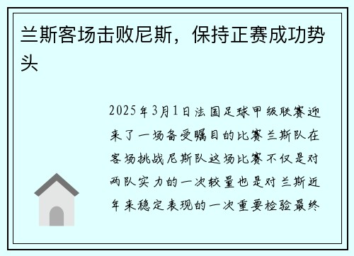 兰斯客场击败尼斯，保持正赛成功势头