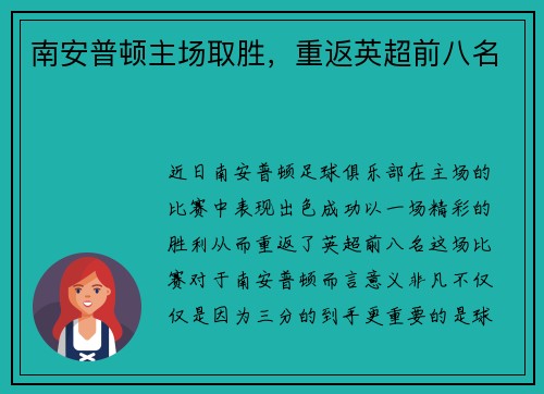 南安普顿主场取胜，重返英超前八名