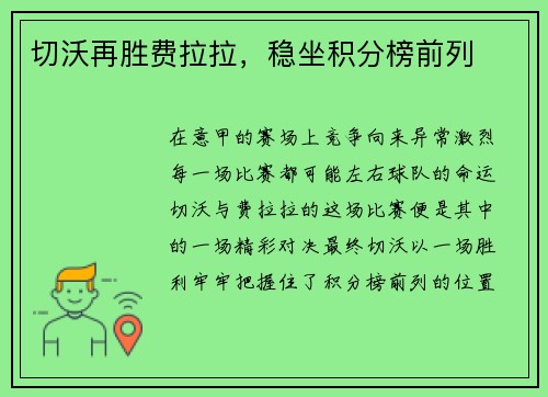 切沃再胜费拉拉，稳坐积分榜前列