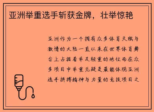 亚洲举重选手斩获金牌，壮举惊艳