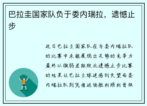 巴拉圭国家队负于委内瑞拉，遗憾止步